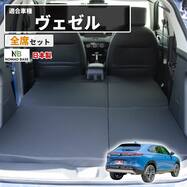 車中泊マット ホンダヴェゼル RV3／4／5／6型 5人乗り用