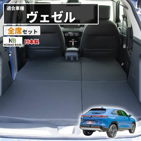 車中泊マット ホンダヴェゼル RV3／4／5／6型 5人乗り用 1枚目画像