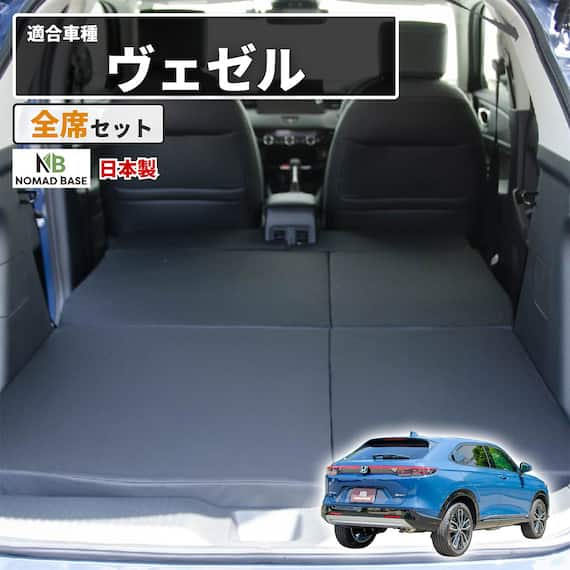 車中泊マット ホンダヴェゼル RV3/4/5/6型 5人乗り用 1枚目画像