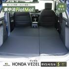 車中泊マット ホンダヴェゼル RV3／4／5／6型 5人乗り用 2枚目画像