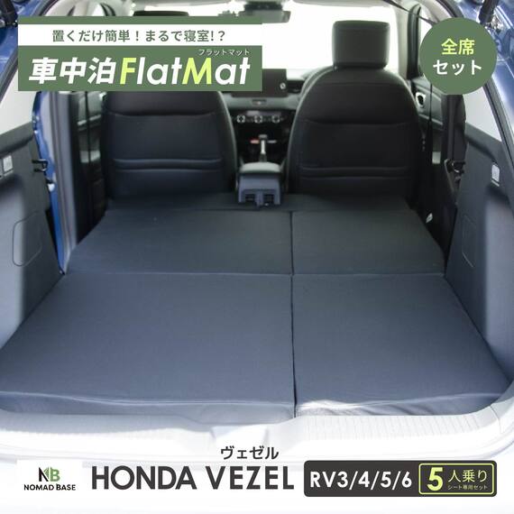 車中泊マット ホンダヴェゼル RV3／4／5／6型 5人乗り用 2枚目画像
