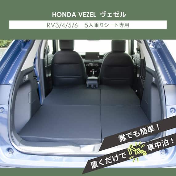 車中泊マット ホンダヴェゼル RV3/4/5/6型 5人乗り用 4枚目画像