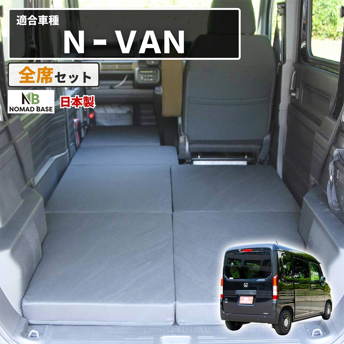 車中泊マット ホンダエヌバン JJ1／JJ2型専用 | ニトリネット【公式