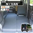 車中泊マット ホンダエヌバン JJ1/JJ2型専用 1枚目画像