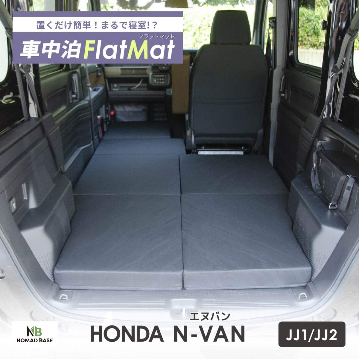 車中泊マット ホンダエヌバン JJ1／JJ2型専用 | ニトリネット【公式