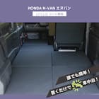 車中泊マット ホンダエヌバン JJ1/JJ2型専用 4枚目画像
