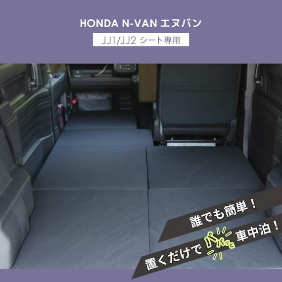 車中泊マット ホンダエヌバン JJ1/JJ2型専用 4枚目画像