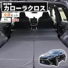 車中泊マット トヨタカローラクロス SVG11/13/15/16 ・ ZSG10 ・ MXGA10型 デッキボード下段仕様専用 1枚目画像