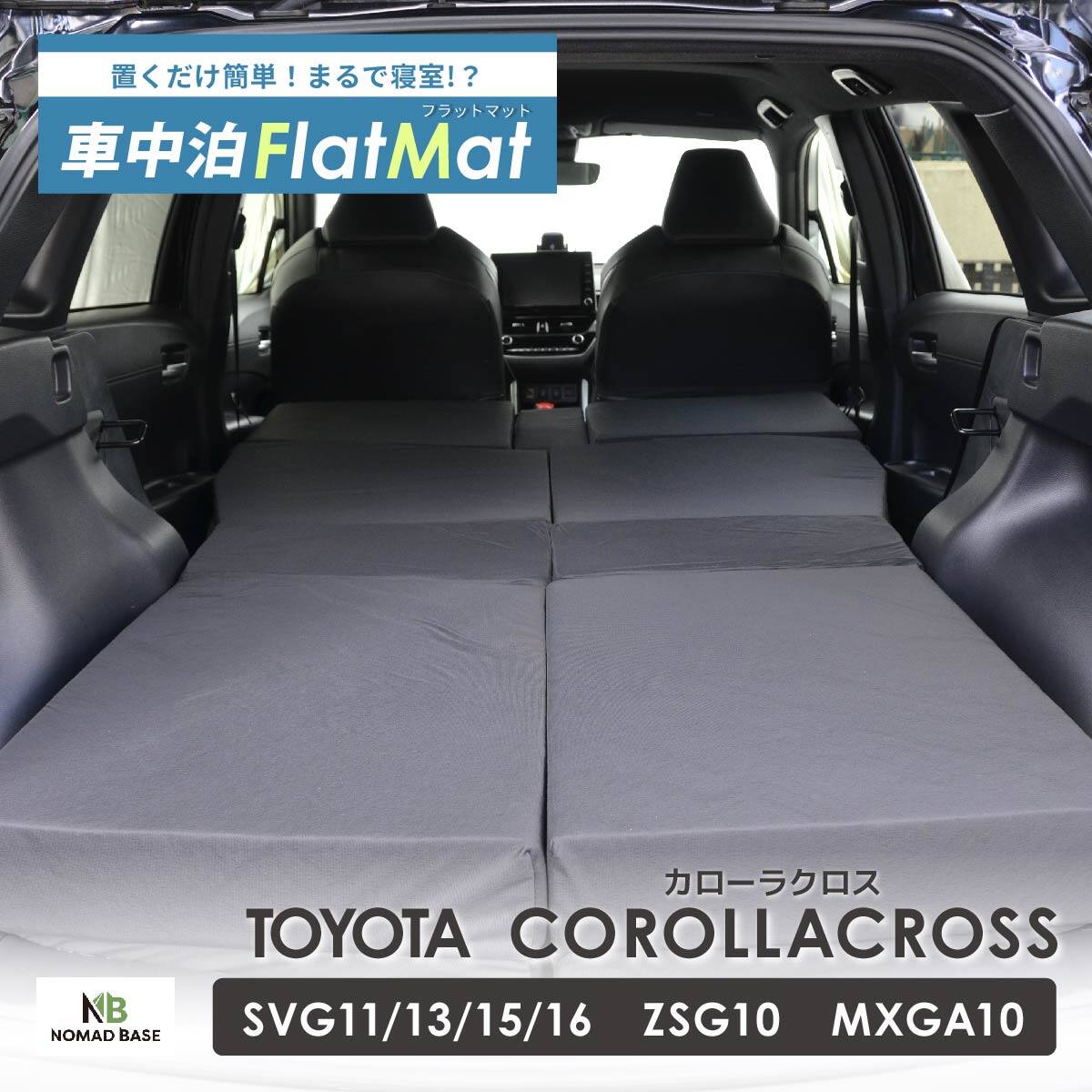 車中泊マット トヨタカローラクロス SVG11／13／15／16 ・ ZSG10