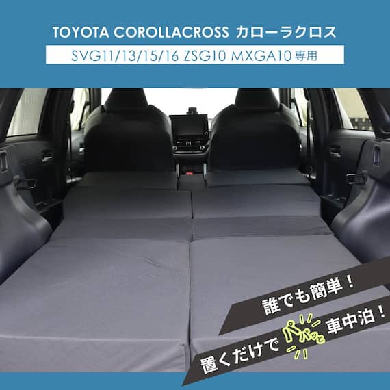 車中泊マット トヨタカローラクロス SVG11/13/15/16 ・ ZSG10 ・ MXGA10型 デッキボード下段仕様専用 4枚目画像