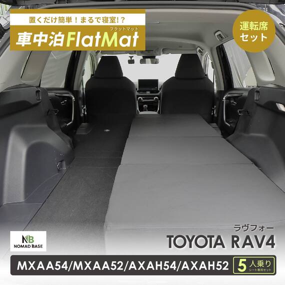 車中泊マット トヨタラヴ4 MXAA54 ・ MXAA52 ・ AXAH54 ・ AXAH52型 5人乗り用(運転席用) 2枚目画像
