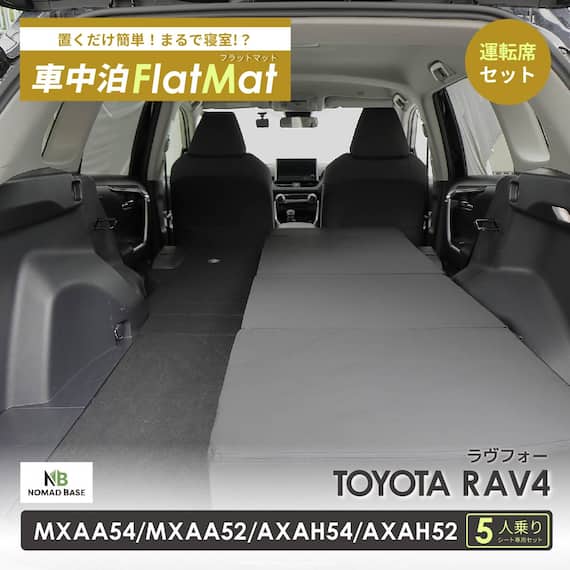 車中泊マット トヨタラヴ4 MXAA54 ・ MXAA52 ・ AXAH54 ・ AXAH52型 5人乗り用(運転席用) 2枚目画像