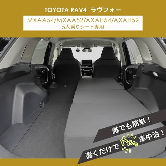 車中泊マット トヨタラヴ4 MXAA54 ・ MXAA52 ・ AXAH54 ・ AXAH52型 5人乗り用(運転席用) 4枚目画像