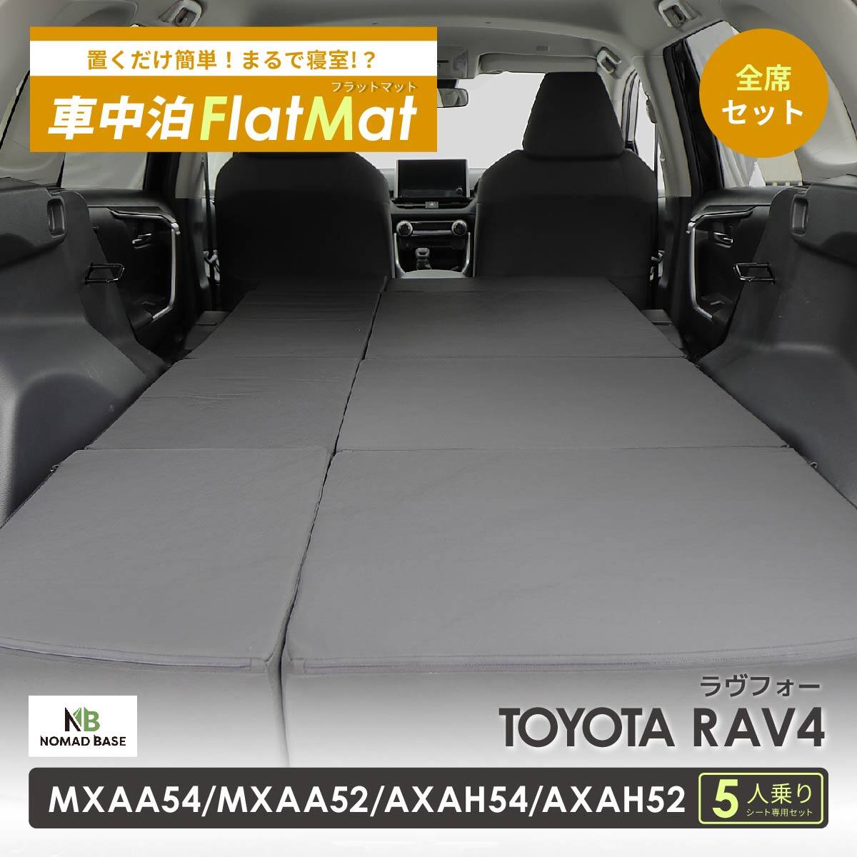 車中泊マット トヨタラヴ4 MXAA54 ・ MXAA52 ・ AXAH54 ・ AXAH52型 5