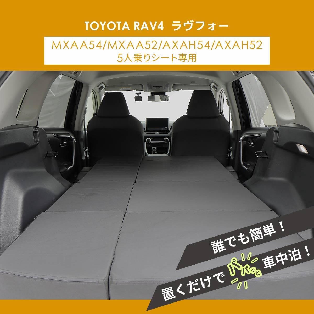 車中泊マット トヨタラヴ4 MXAA54 ・ MXAA52 ・ AXAH54 ・ AXAH52型 5