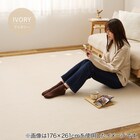 【日本製】ループパイルの軽量ラグ176×176cm(アイボリー) 1枚目画像