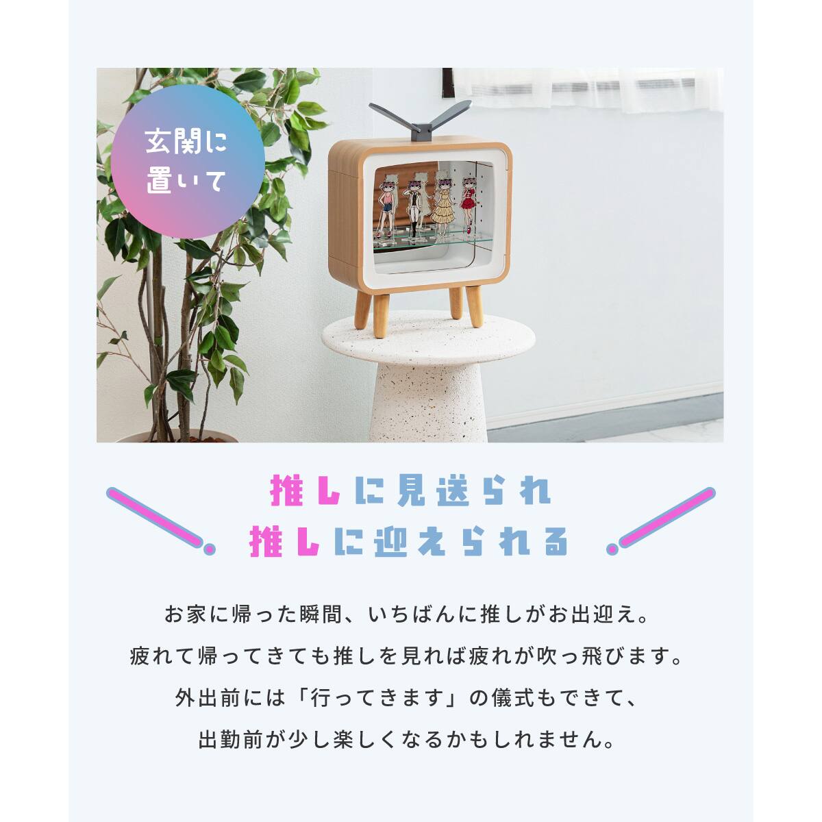 推し活コレクションラック(レトロテレビ) | ニトリネット【公式】 家具