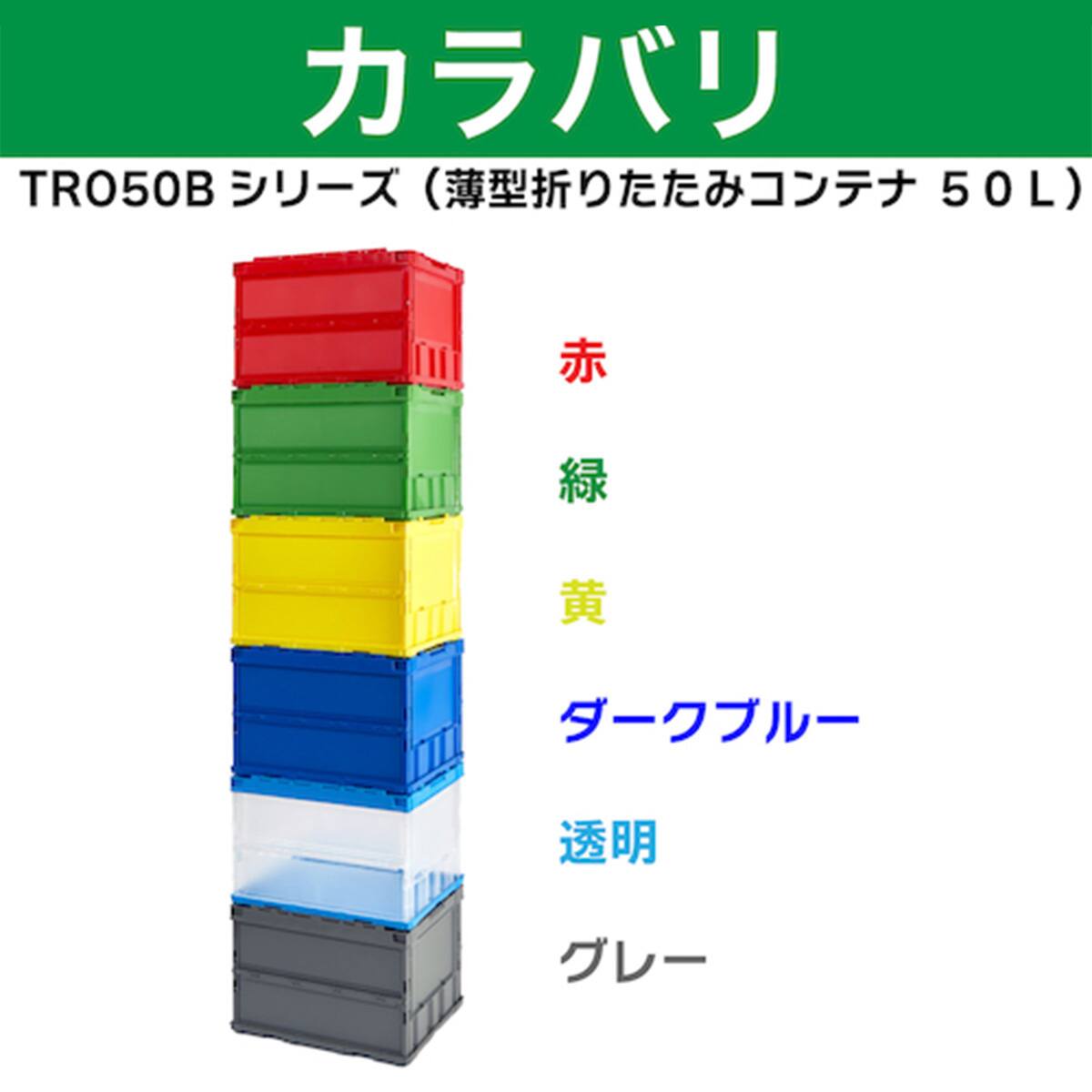 TRUSCO 薄型折りたたみコンテナ フタなし 50L(半透明) | ニトリネット