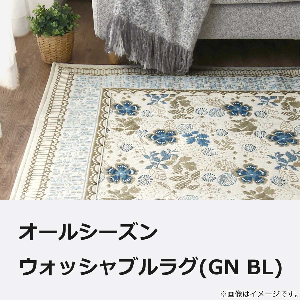 オールシーズンウォッシャブルラグ 190×240cm (GN BL) | ニトリネット