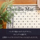 シェニールマット 50×80cm(RVL IV) 3枚目画像