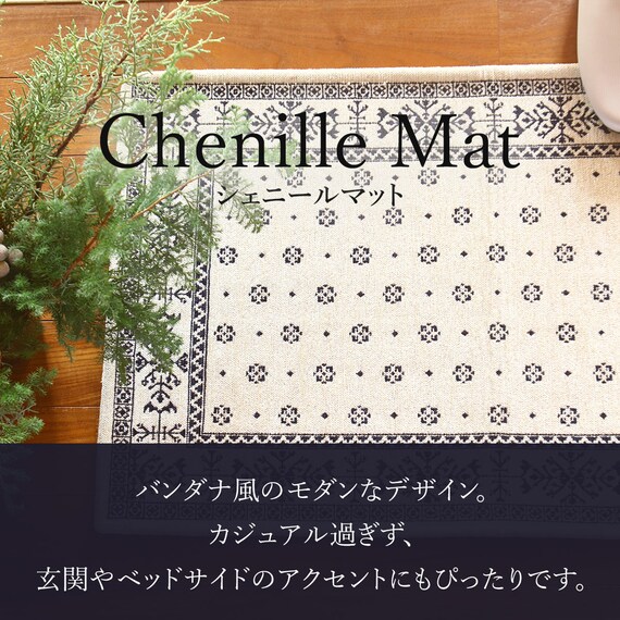 シェニールマット 50×80cm(RVL IV) 3枚目画像