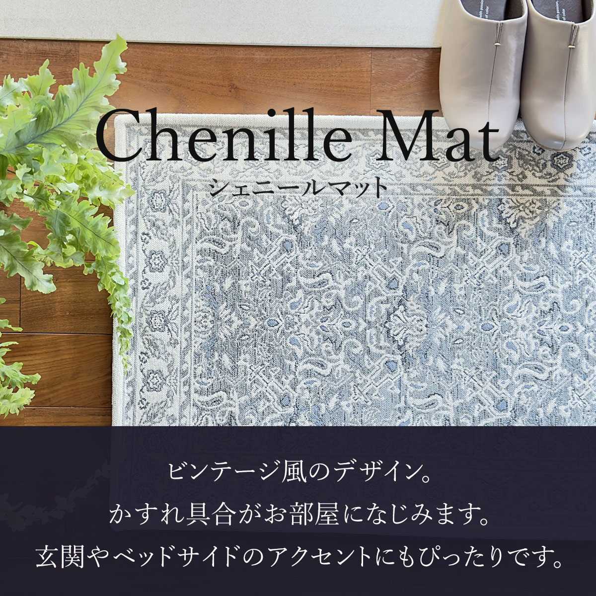 シェニールマット 90×140cm(CRS GY） | ニトリネット【公式