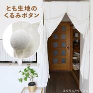くるみボタンの2WAYドレープパーテーション (エクリュ)