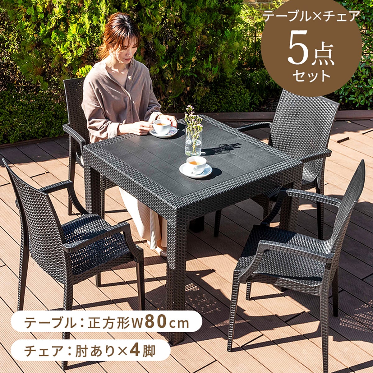 ラタン調ガーデンテーブル+チェア5点セット (PXY80)【記念祭価格：3/31