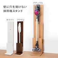 ダイソンやマキタのコードレスクリーナーにも対応のスティッククリーナースタンド(RCS-1022)