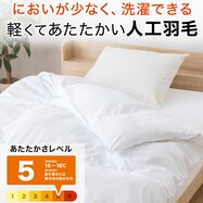 洗える人工羽毛掛布団 (AD)