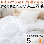 洗える人工羽毛掛布団 (AD)