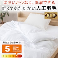 洗える人工羽毛掛布団 (AD)【期間限定価格:11/28~1/5まで】
