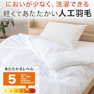 洗える人工羽毛掛布団 (AD)