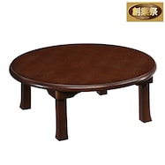 丸型折脚座卓(M)【期間限定価格:11/27~1/5まで】