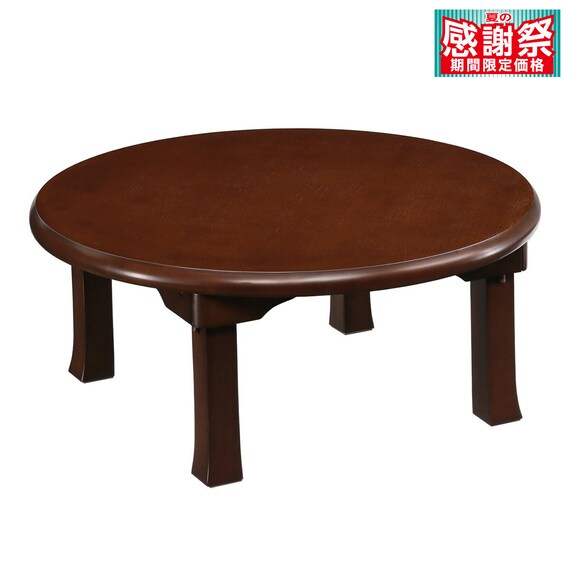 丸型折脚座卓(M-80V) 1枚目画像
