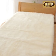 長毛ウールファー敷きパッド【期間限定価格:11/27~1/5まで】