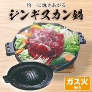 ガス火 ジンギスカン鍋 (29cm)