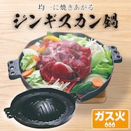 ガス火 ジンギスカン鍋 (29cm)