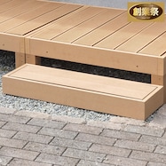 人工木ステップ【期間限定価格:11/28~1/5まで】