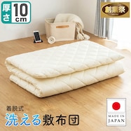【国産】洗える脱着式敷布団【期間限定価格:11/28~1/5まで】