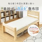 【国産】洗える脱着式敷布団 セミシングル(80×210cm) 2枚目画像