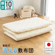 【国産】洗える脱着式敷布団　小さめサイズ