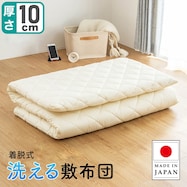 【国産】洗える脱着式敷布団 小さめサイズ【期間限定価格:11/28~1/5まで】
