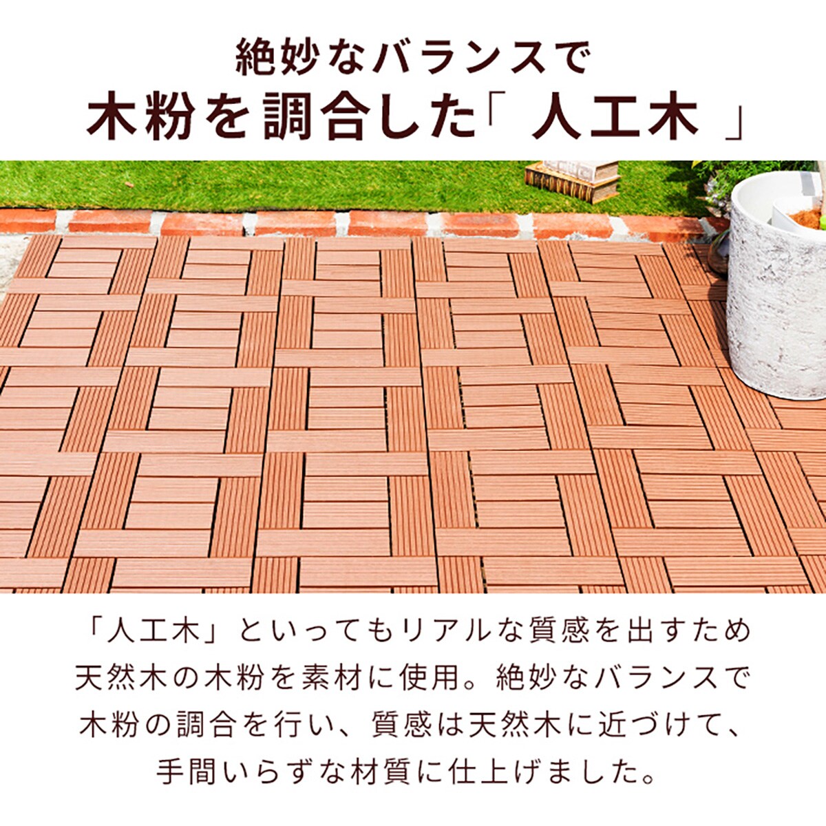 ジョイント人工木タイル 32枚セット(スパイラル/ライトブラウン