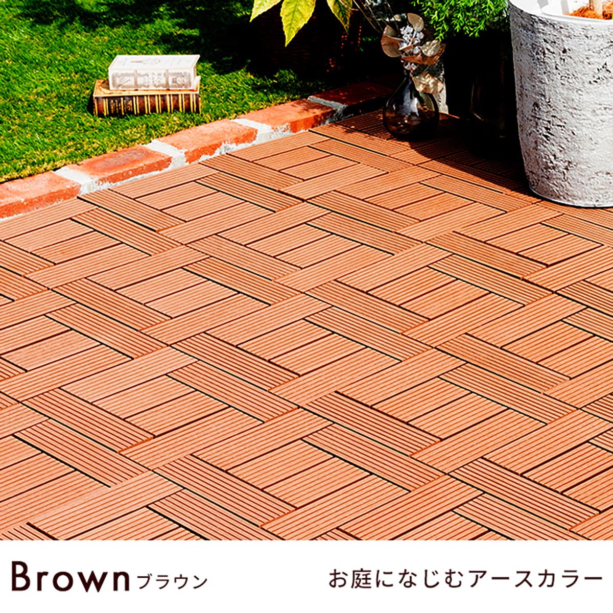 ジョイント人工木タイル 32枚セット(スパイラル/ブラウン) | ニトリ