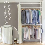 【簡単ワンタッチ式】突っ張りクローゼットハンガー(カーテン付き)