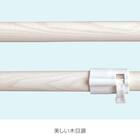 【室内用】インテリア物干しポール 1本(木目アイボリー) 10枚目画像