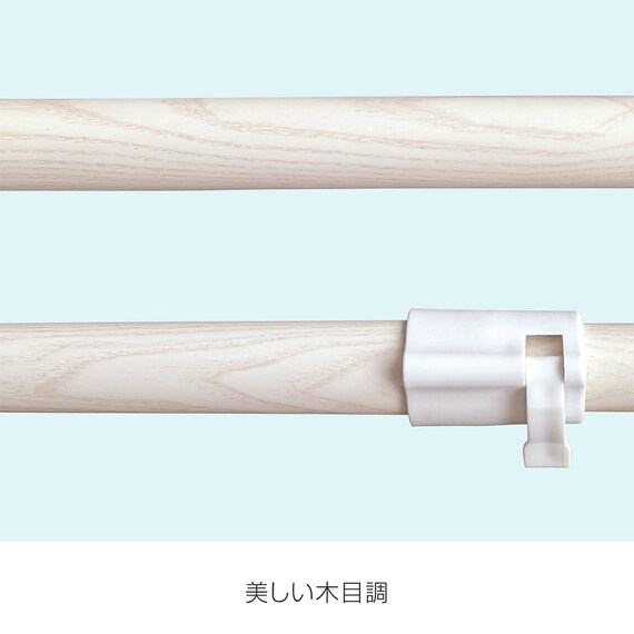 【室内用】インテリア物干しポール 1本(木目アイボリー) 10枚目画像
