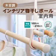 【室内用】インテリア物干しポール(木目)【一部期間限定価格：11/28～1/5まで】