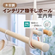 【室内用】インテリア物干しポール(木目)【一部期間限定価格:11/28~1/5まで】